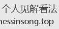 个人见解看法