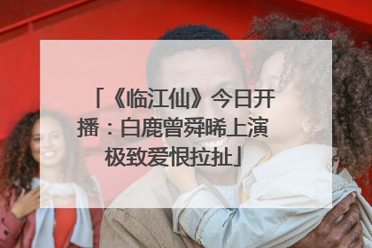 《临江仙》今日开播：白鹿曾舜晞上演极致爱恨拉扯