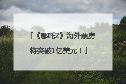 《哪吒2》海外票房将突破1亿美元！