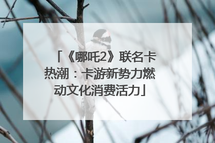 《哪吒2》联名卡热潮：卡游新势力燃动文化消费活力