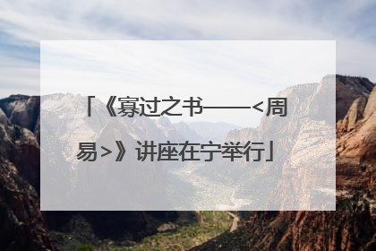 《寡过之书——<周易>》讲座在宁举行