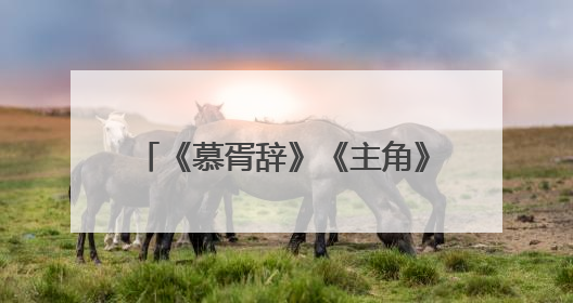 《慕胥辞》《主角》《造城者》……腾讯视频发布大剧片单
