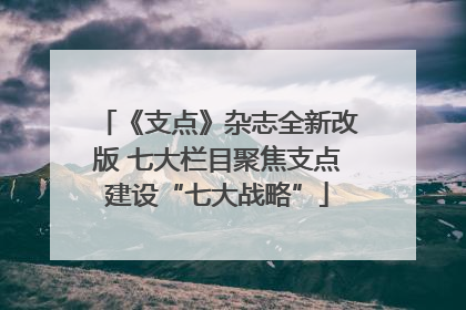 《支点》杂志全新改版 七大栏目聚焦支点建设“七大战略”