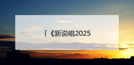《新说唱2025》官方发文向导师严浩翔道歉，称不当言论为实习新人操作