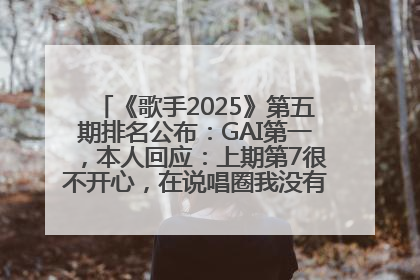 《歌手2025》第五期排名公布：GAI第一，本人回应：上期第7很不开心，在说唱圈我没有输过！卫兰淘汰