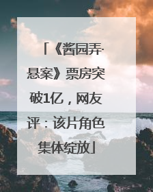 《酱园弄·悬案》票房突破1亿，网友评：该片角色集体绽放