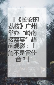 《长安的荔枝》广州举办“岭南接荔宴”超前观影：主角不是雷佳音？