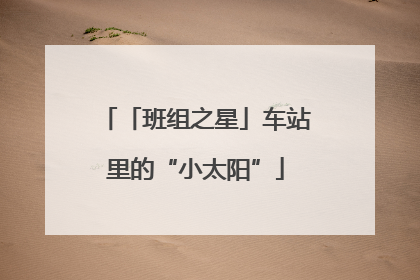 「班组之星」车站里的“小太阳”