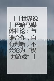 「世界说」巴哈马媒体社论：与谁合作，自有判断，不会沦为“权力游戏”