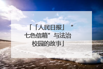 「人民日报」“七色信箱”与法治校园的故事
