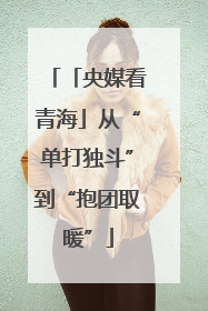 「央媒看青海」从“单打独斗”到“抱团取暖”