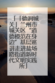 「德润城关」兰州市城关区“道德模范在身边”基层巡讲走进盐场路街道新时代文明实践所