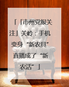 「市州党报关注」关岭：手机变身“新农具” 直播成了“新农活”
