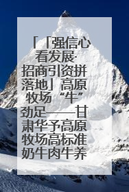 「强信心 看发展·招商引资拼落地」高原牧场“牛”劲足——甘肃华予高原牧场高标准奶牛肉牛养殖项目一线见闻