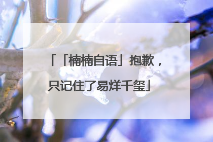 「楠楠自语」抱歉，只记住了易烊千玺