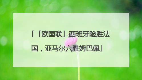 「欧国联」西班牙险胜法国，亚马尔六胜姆巴佩