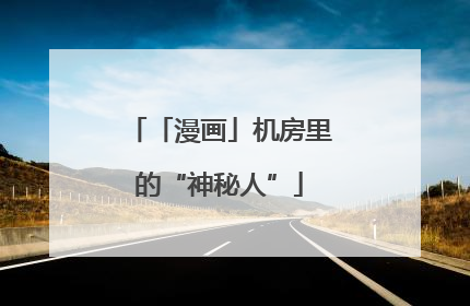 「漫画」机房里的“神秘人”