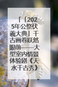 「2025年公祭伏羲大典」千古画卷跃然眼前——大型室内情景体验剧《天水千古秀》演出侧记