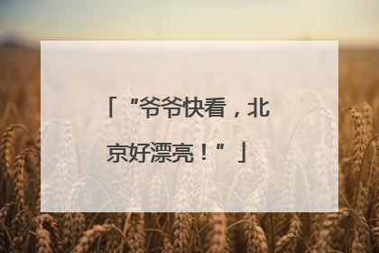 “爷爷快看，北京好漂亮！”