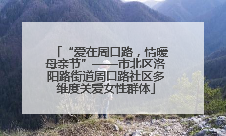 “爱在周口路，情暖母亲节”——市北区洛阳路街道周口路社区多维度关爱女性群体