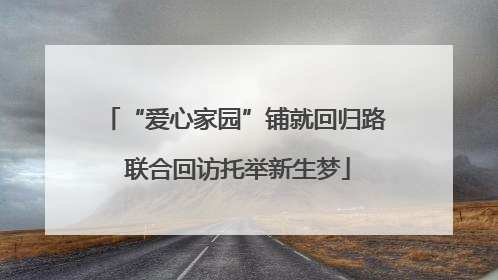 “爱心家园”铺就回归路 联合回访托举新生梦