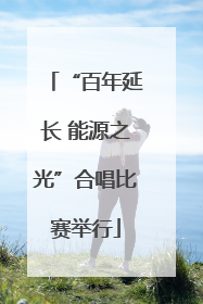 “百年延长 能源之光”合唱比赛举行