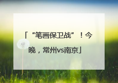 “笔画保卫战”！今晚，常州vs南京