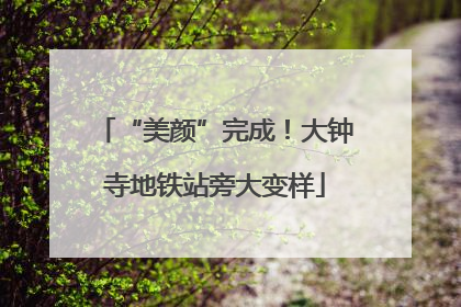 “美颜”完成！大钟寺地铁站旁大变样