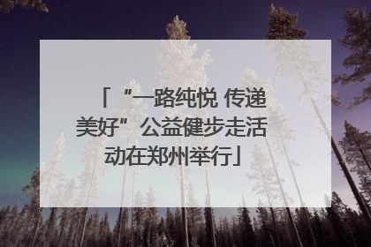 “一路纯悦 传递美好”公益健步走活动在郑州举行