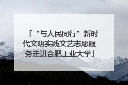 “与人民同行”新时代文明实践文艺志愿服务走进合肥工业大学