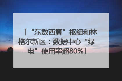 “东数西算”枢纽和林格尔新区：数据中心“绿电”使用率超80%