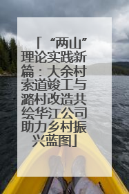 “两山”理论实践新篇：大余村索道竣工与潞村改造共绘华江公司助力乡村振兴蓝图