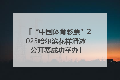 “中国体育彩票”2025哈尔滨花样滑冰公开赛成功举办