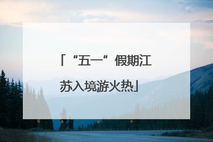 “五一”假期江苏入境游火热