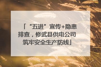“五进”宣传+隐患排查，修武县供电公司筑牢安全生产防线