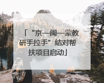 “京—闽—蒙教研手拉手”结对帮扶项目启动