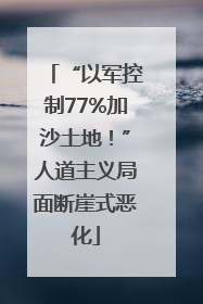 “以军控制77%加沙土地！”人道主义局面断崖式恶化
