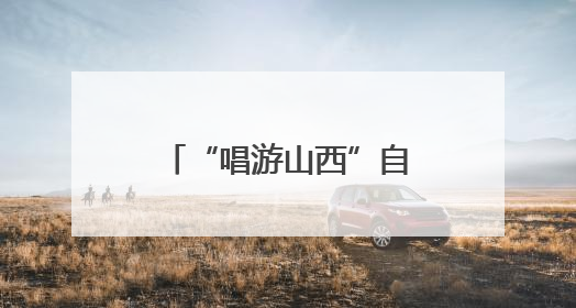 “唱游山西”自驾在代县启程