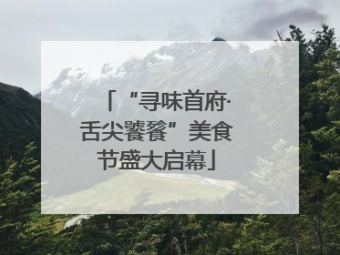 “寻味首府·舌尖饕餮”美食节盛大启幕