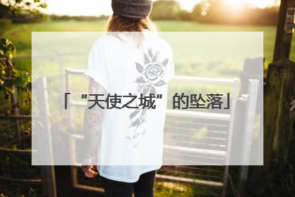 “天使之城”的坠落