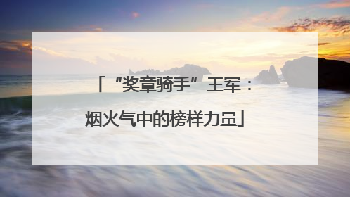“奖章骑手”王军：烟火气中的榜样力量