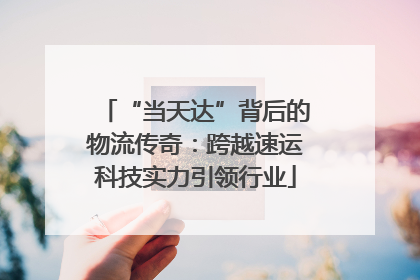 “当天达”背后的物流传奇：跨越速运科技实力引领行业