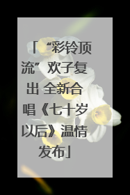 “彩铃顶流”欢子复出 全新合唱《七十岁以后》温情发布