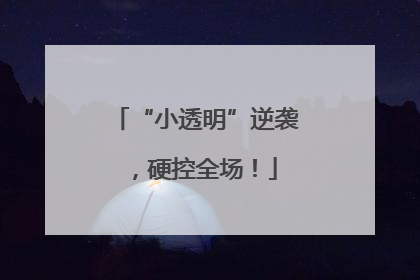 “小透明”逆袭，硬控全场！