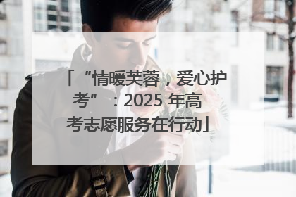 “情暖芙蓉，爱心护考”：2025 年高考志愿服务在行动