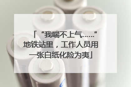 “我喘不上气……”地铁站里，工作人员用一张白纸化险为夷