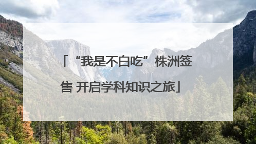 “我是不白吃”株洲签售 开启学科知识之旅