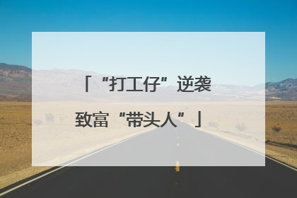 “打工仔”逆袭致富“带头人”