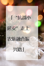 “抗战小延安”走上农旅融合振兴路