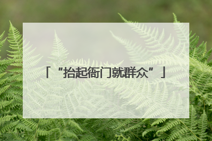 “抬起衙门就群众”